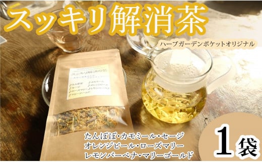 ハーブティー スッキリ解消茶 1袋 紅茶 お茶 茶 タンポポ カモミール セージ オレンジピール ローズマリー レモンバーベナ マリーゴールド アイスティー デザート クッキー ティー ハーブ園