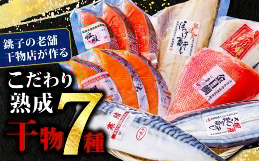 こだわり 熟成干物 詰め合わせ 7パックセット さば 鯖 縞ホッケ ほっけ さんま 秋刀魚 金目鯛 つぼ鯛 鯛 銀鮭 鮭 さけ しゃけ 紅鮭 魚 魚介 魚貝 鮮魚 魚貝 ギフト 贈物 贈答 プレゼント お取