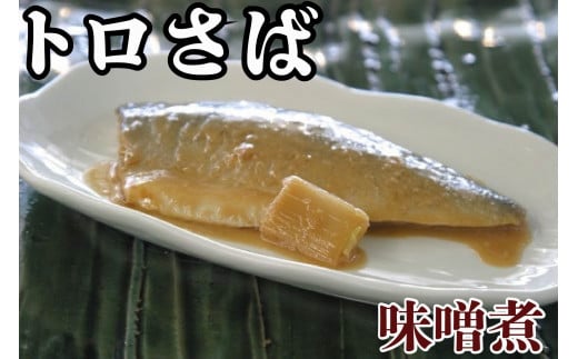 トロさば味噌煮  100g × 8枚 千葉県 銚子市千葉県銚子市11000鍋セット・総菜・加工食品総菜