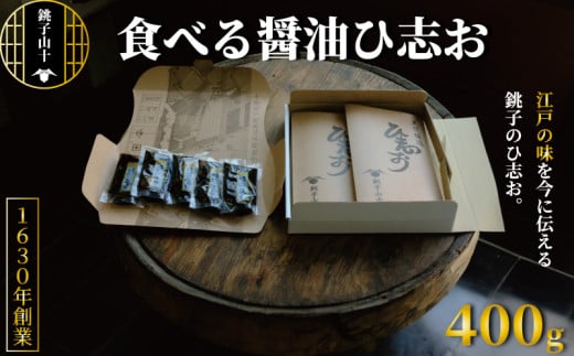 食べる醤油 「ひ志お 2箱」 40g × 10袋 合計 400g 銚子山十特選セット 醤油 濃口 旨味 こいくち 刺身 大豆 発酵 熟成 卵かけごはん  発酵食品 調味料 料理 国産 贈答 プレゼント ふるさと納税  千