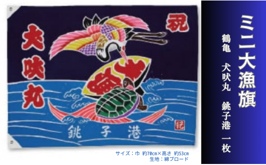 ミニ大漁旗(鶴亀・犬吠丸・銚子港) 1枚千葉県銚子市28000衣類・装飾品・工芸品その他 装飾品・工芸品