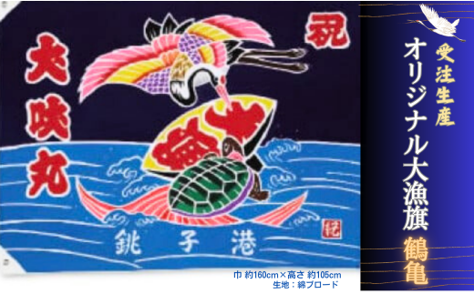 受注生産オリジナル大漁旗(鶴亀) 1枚千葉県銚子市139000衣類・装飾品・工芸品その他 装飾品・工芸品