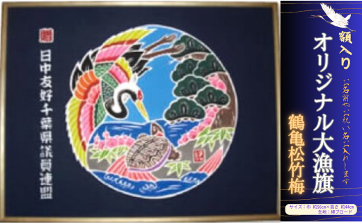受注生産オリジナル額【鶴亀松竹梅】1枚千葉県銚子市105000衣類・装飾品・工芸品その他 装飾品・工芸品