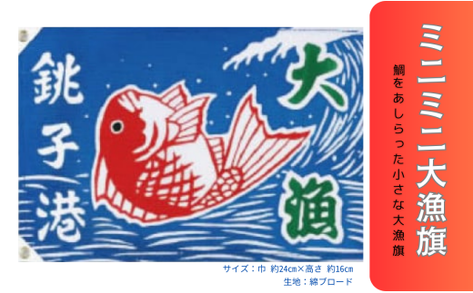 ミニミニ大漁旗 1枚千葉県銚子市5000衣類・装飾品・工芸品その他 装飾品・工芸品