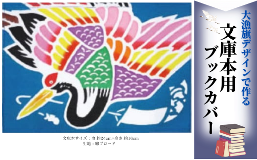 文庫本用ブックカバー【鶴】1枚千葉県銚子市5000衣類・装飾品・工芸品その他 装飾品・工芸品