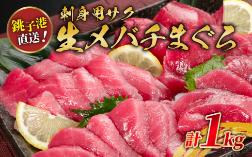 生メバチマグロ(刺身用サク) 1kg千葉県銚子市56000魚介・海産物鮮魚