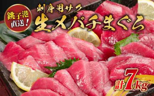 生メバチマグロ(刺身用サク)7kg程度 生 新鮮 厳選生マグロ 人気 魚料理 まぐろ 鮪 刺身 お刺身 赤身 肉 鉢マグロ ネギトロ マグロ漬け 海鮮丼 丼 寿司 鉄火丼 手巻き寿司 魚 海鮮 魚介 おつ