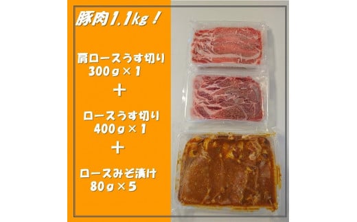 【豚肉1.1kg!いろいろな料理に使えます】千葉県産 豚肉うす切り+みそ漬け 肉 薄切り うす切り 味噌漬け 豚肉 豚 千葉県産 ブランド豚 満喫 セット 千葉県 銚子市千葉県銚子市11000肉ジビエ