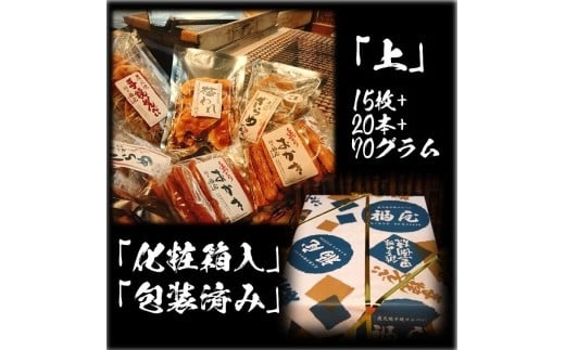 せんべい詰め合わせ 【真・上】 15枚+20本+70グラム 醤油の町「銚子・福屋」の炭火焼手焼きせんべい千葉県銚子市13000菓子・スイーツ煎餅・おかき