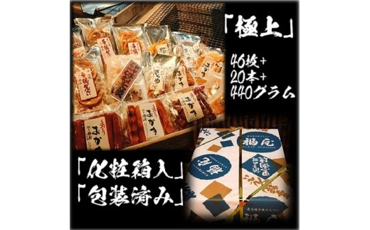 せんべい詰め合わせ 【真・極上】 46枚+20本+440グラム 醤油の町「銚子・福屋」の炭火焼手焼きせんべい千葉県銚子市37000菓子・スイーツ煎餅・おかき