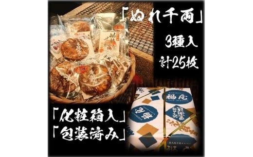 ぬれせんべい詰め合わせ ぬれ千両「3種」計5袋25枚 醤油の町「銚子・福屋」の炭火焼手焼きせんべい千葉県銚子市13000菓子・スイーツ煎餅・おかき