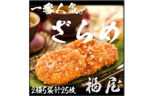 せんべい詰め合わせ しっとりやわらか ざらめ2種 計5袋25枚 醤油の町「銚子・福屋」の炭火焼手焼きせんべい千葉県銚子市13000菓子・スイーツ煎餅・おかき