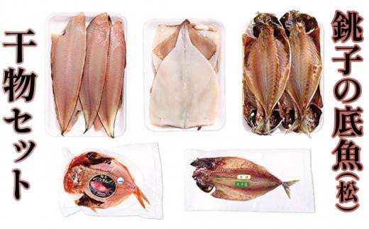 銚子の底魚(松)千葉県銚子市19000魚介・海産物干物