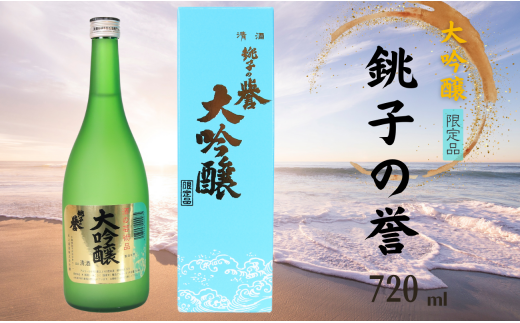 銚子の誉 大吟醸 720ml千葉県銚子市11000酒・アルコール日本酒