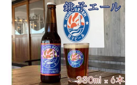 【銚子ビール】銚子の魚に合うクラフトビール 銚子エール6本セット千葉県銚子市15000酒・アルコールビール・発泡酒