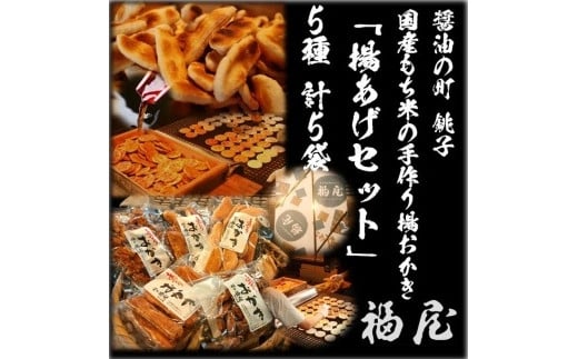 おかき詰め合わせ【揚あげセット】 10本+530グラム 醤油の町「銚子・福屋」の手作りおかき千葉県銚子市13000菓子・スイーツ煎餅・おかき