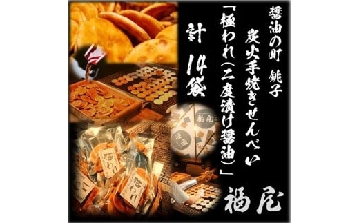 せんべい詰め合わせ 極われ(二度漬け堅焼き) 計14袋(980グラム) 醤油の町「銚子・福屋」の炭火焼手焼きせんべい千葉県銚子市25000菓子・スイーツ煎餅・おかき