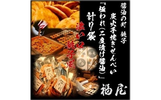 せんべい詰め合わせ 極われ(二度漬け堅焼き)・濃い口 7袋(490グラム) 醤油の町「銚子・福屋」の炭火焼手焼きせんべい千葉県銚子市13000菓子・スイーツ煎餅・おかき