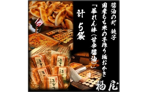 せんべいセット(ご自宅用) 暴れん棒(堅めな食感の揚げおかき・甘辛醤油)50本 醤油の町「銚子・福屋」の炭火焼手焼きせんべい千葉県銚子市11000菓子・スイーツ煎餅・おかき
