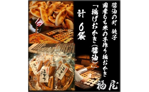 せんべい詰め合わせ(ご自宅用)揚げおかき・醤油 780グラム 醤油の町「銚子・福屋」の炭火焼手焼きせんべい千葉県銚子市11000菓子・スイーツ煎餅・おかき