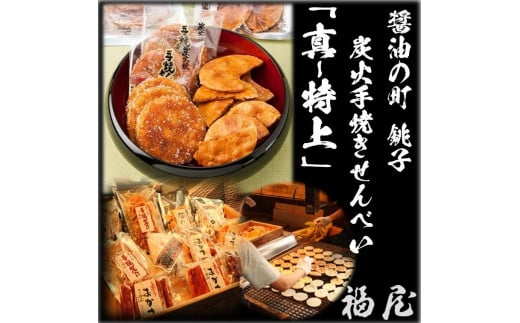 せんべいセット(ご自宅用)【真・特上】25枚+20本+440グラム 醤油の町「銚子・福屋」の炭火焼手焼きせんべい千葉県銚子市24000菓子・スイーツ煎餅・おかき