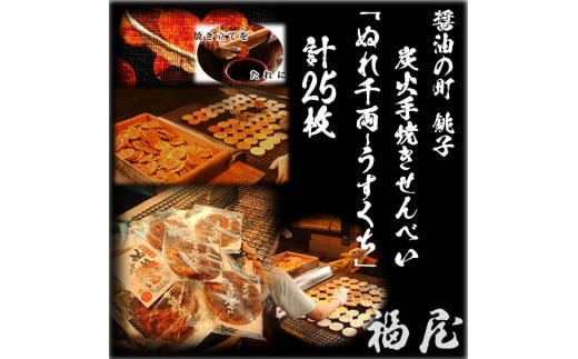 ぬれせんべいセット(ご自宅用)ぬれ千両「うすくち」5袋計25枚 醤油の町「銚子・福屋」の炭火焼手焼きせんべい千葉県銚子市11000菓子・スイーツ煎餅・おかき