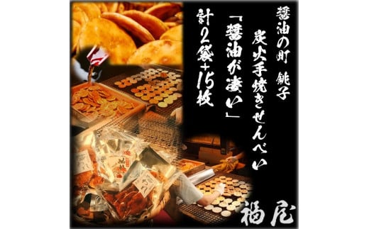 せんべいセット(ご自宅用)醤油がすごい 計2袋(140グラム)+15枚 醤油の町「銚子・福屋」の炭火焼手焼きせんべい千葉県銚子市11000菓子・スイーツ煎餅・おかき