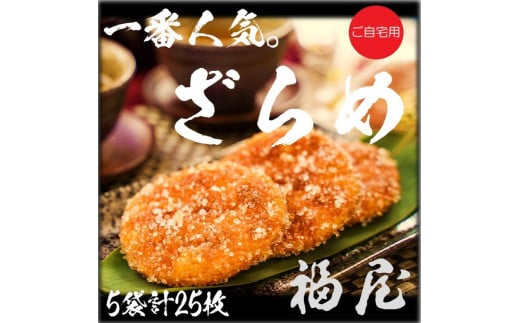 せんべいセット(ご自宅用)しっとりやわらか ざらめ 計5袋25枚 醤油の町「銚子・福屋」の炭火焼手焼きせんべい千葉県銚子市11000菓子・スイーツ煎餅・おかき
