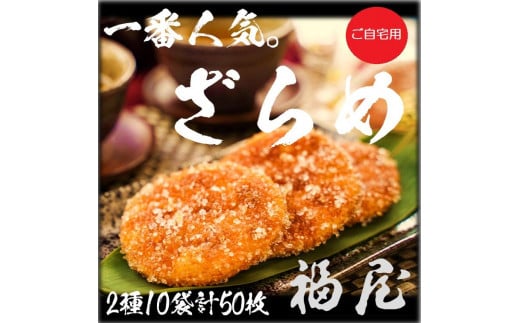 せんべいセット(ご自宅用)しっとりやわらか ざらめ2種 計10袋50枚 醤油の町「銚子・福屋」の炭火焼手焼きせんべい千葉県銚子市24000菓子・スイーツ煎餅・おかき