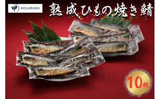熟成ひもの焼き鯖 10枚千葉県銚子市17000魚介・海産物干物