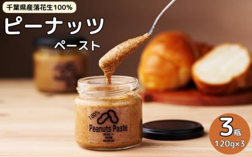 千葉産ピーナッツペースト 3個セット ピーナッツ ナッツ ピーナツ 落花生 料理 食物繊維 生活習慣病 贅沢 ジャム パン 和食 手作り 絶品 逸品 こだわり お土産 調味料 濃厚 お取り寄せ グル