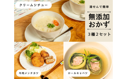 お惣菜セット(クリームシチュー・ロールキャベツ・メンチカツ)2セット クリームシチュー シチュー ロールキャベツ メンチカツ おいしい キャベツ トマト 簡単調理 無添加 安心 冷凍