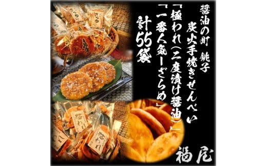 せんべいセット計55袋(ご自宅用)極われ(二度漬け堅焼き)32袋(2.24kg)しっとりやわらか ざらめ 23袋115枚 煎餅 せんべい お煎餅 おせんべい 詰め合わせ 米 手焼き千葉県銚子市112000菓子・