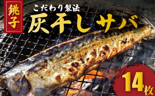 灰干しさば 干物 2枚入り 7パック 計 14枚 こだわり 灰干し 鯖 サバ 干物 さば さば干物 焼き鯖 セット ギフト 贈り物 プレゼント 贈答 贈物 記念日 グルメ お取り寄せ 冷凍 個包装 小分け   鯖