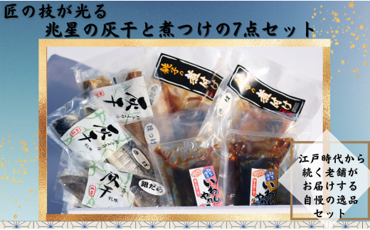 干物 煮付セット 7種 干物 煮付 鯖 さば サバ 銀だら 銀鱈 たら ほっけ ホッケ いわし 鰯 味噌煮 梅煮 煮付け 生姜煮 セット ギフト 贈り物 贈答用 記念日 グルメ お取り寄せ 千葉県 銚子市