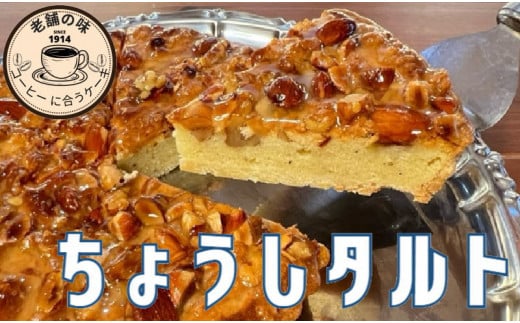 銚子タルト 1台 18センチ タルト 極上タルト 焼菓子 菓子 お菓子 おかし 洋菓子 アーモンド ミルク コーヒー 手作り おやつ スイーツ 銚子 千葉千葉県銚子市17000菓子・スイーツケーキ・カス