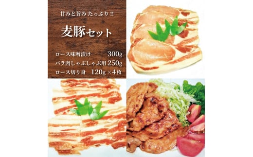 甘み・旨みたっぷり!千葉県産美味しい麦豚セット◇ 豚肉 ロース バラ しゃぶしゃぶ 味噌漬け とんかつ ソテー 鍋 炒め物 千葉県 銚子市千葉県銚子市13000肉ジビエ
