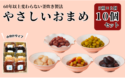 やさしいおまめ 合計 10個セット 5種類 × 2袋 (1袋160g)  煮豆 豆 お豆 豆 金時豆 うぐいす豆 茶花豆 三色豆 白花豆 えんどう豆 詰合せ 詰め合わせ セット 種類 個包装 小分け ギフト 贈り物 贈答