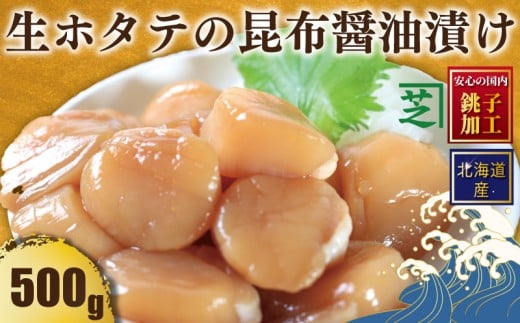 北海道産 生ホタテの昆布醤油漬け ホタテ ほたて 帆立 生ホタテ 生ほたて 生帆立 昆布醤油 生食用 おさしみ お刺身 新鮮 海鮮丼 海鮮料理 贅沢 お取り寄せ グルメ ふるさと納税 贈答 贈物 ギ