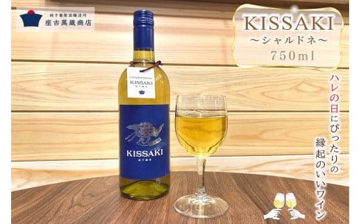 白ワイン  シャルドネ  KISSAKI 750ml×1本 銚子葡萄醸造所 座古萬蔵商店 ワイン 白ワイン おすすめ  ビネガー  酒 辛口 シャルドネ アルコール プレゼント 贈答品 おすすめ ご褒美 記念日 特別な