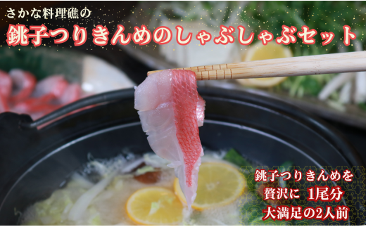 銚子つりきんめのしゃぶしゃぶセット (2人前) つりきんめ 金目鯛 きんめだい キンメダイ 金目 きんめ キンメ 鯛 たい タイ しゃぶしゃぶ 鍋 セット お取り寄せ グルメ 銚子産 新鮮 魚 海鮮