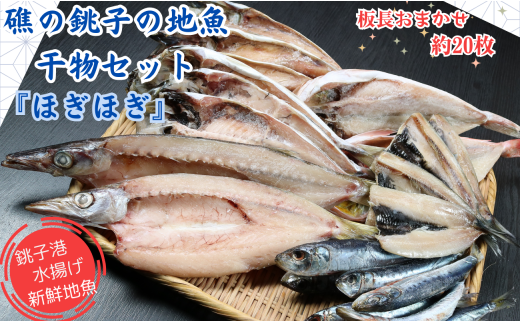 干物 セット 礁の銚子の地魚干物セット「ほぎほぎ」 魚種おまかせ約20枚 銚子産 手作り 干物 完全無添加 地魚 銚子港 新鮮 海鮮 魚介類 魚 個包装 詰め合わせ ほうぼう かます のどぐろ あじ