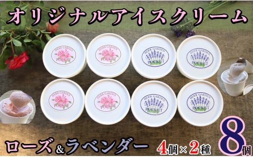 アイスクリーム 千葉県 銚子市 オリジナル アイス ローズアイス & ラベンダーアイス  8 個 セット 2種 × 4個 合計 ハーブガーデンポケット ローズ ラベンダー アイス アイスクリーム ハーブ