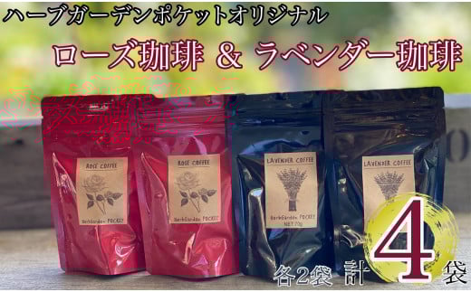 コーヒー フレーバーコーヒー ローズ珈琲 & ラベンダー珈琲  合計4袋 各2袋 ハーブガーデン・ポケットオリジナル! 珈琲 ローズ ラベンダー ハーブ ハーブ園 千葉県銚子市千葉県銚子市10000