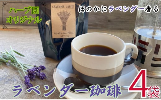 コーヒー フレーバーコーヒー ラベンダー珈琲 × 4袋 1袋 50g ハーブガーデン・ポケットオリジナル! 珈琲 コーヒー ハーブ園 ハーブ オリジナル ドリップ オリジナルコーヒー フルーティー