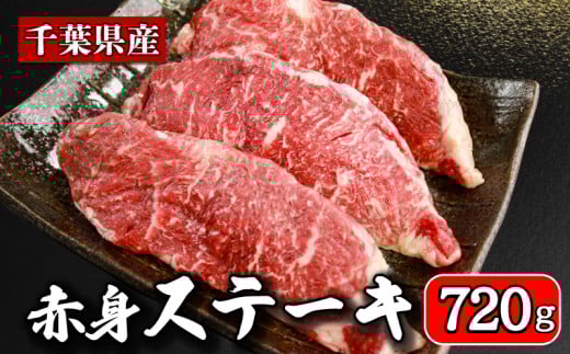 牛肉 ステーキ 計約 720g ( 180g ×  4パック ) 牛 肉 ステーキ肉 牛ステーキ 国産 国産牛 千葉県産 千葉県産牛 赤身 牛 うし 肉 真空 真空パック 小分け 冷凍 冷凍商品 冷凍肉 お取り寄せ グル