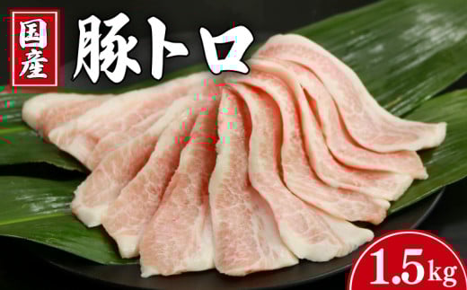 豚肉 豚トロ 約1.5kgトントロ 豚 ぶた ポーク 焼肉 BBQ アウトドア キャンプ 国産 国産豚 千葉県産 千葉県産豚 トロ 肉 真空 真空パック 小分け 冷凍 冷凍商品 お取り寄せ グルメ 特産品 ギフト