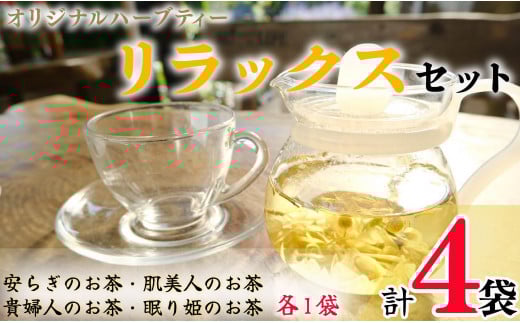 ハーブティー リラックスセット 4袋 各1袋 安らぎのお茶 貴婦人のお茶 眠り姫のお茶 肌美人のお茶  リラックス ラベンダー レモンバーム タラゴン リンデン カモミール サマーセーボリー ロ