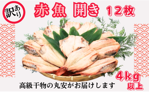 訳あり 赤魚 開き 大サイズ 12枚 合計 4kg 以上 赤魚干物 赤魚 干物 開き 創業90余年 干物専門店 高級干物 訳あり 冷凍 和食 老舗 厳選 素材 贈り物 国内 製造 ひもの 干物赤魚 魚 魚料理 酒の肴