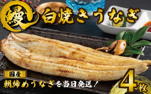 国産うなぎ 白焼き 4枚 約120g×4 うなぎ 鰻 白焼き 蒲焼 定期便 うな重 鰻丼 うな丼 ひつまぶし 土用の丑の日 土用丑 魚 海鮮 魚介類 肉 肝 レバー 冷蔵 おつまみ おかず 惣菜 酒 ビール 焼酎 日